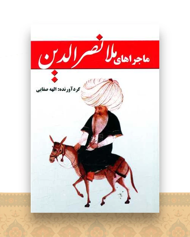 ماجراهای ملانصرالدین  (جیبی)