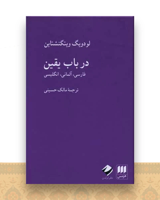 در باب یقین (سه زبانه)(گالینگور)(هرمس و کرگدن)