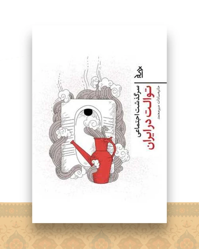 سرگذشت اجتماعی توالت در ایران