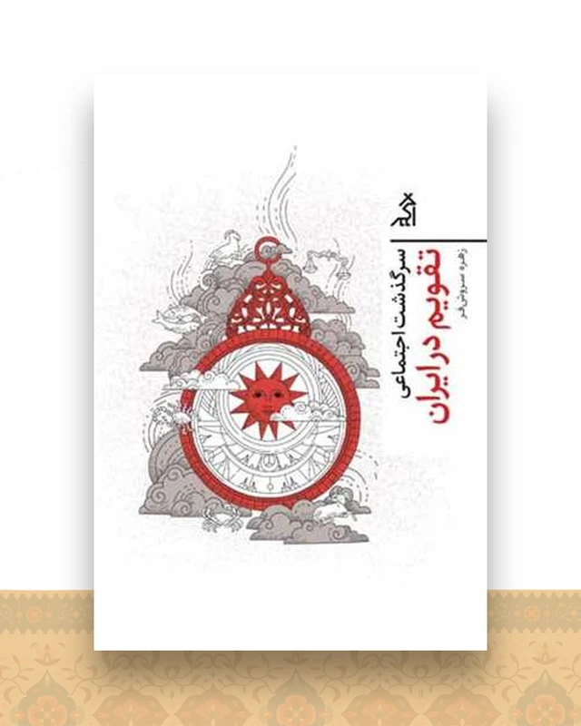 سرگذشت اجتماعی (تقویم در ایران)