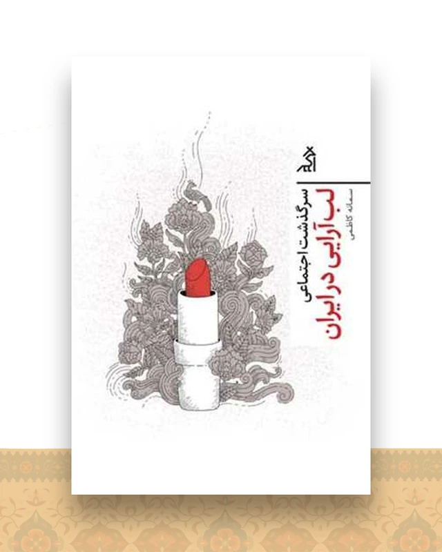 سرگذشت اجتماعی (لب آرایی در ایران)