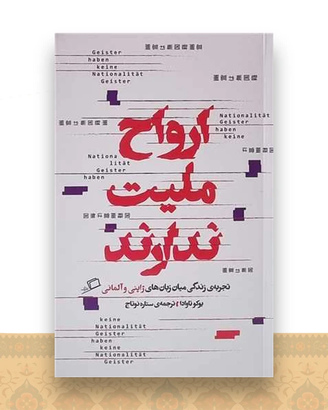 ارواح ملیت ندارند