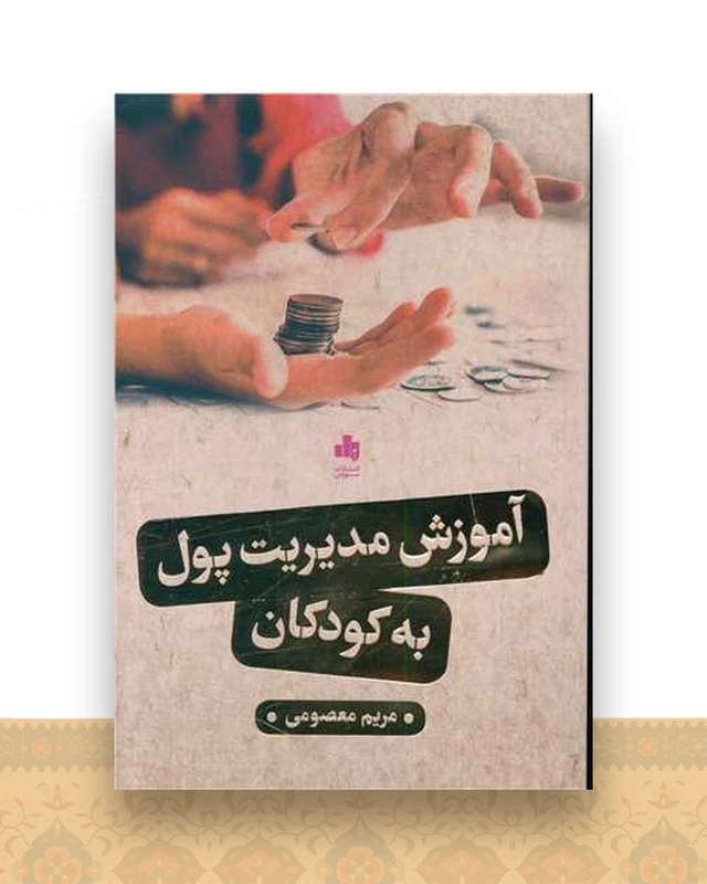 آموزش مدیریت پول به کودکان