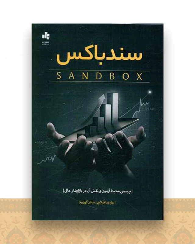 سندباکس