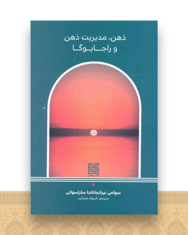 ذهن مدیریت ذهن  و راجایوگا