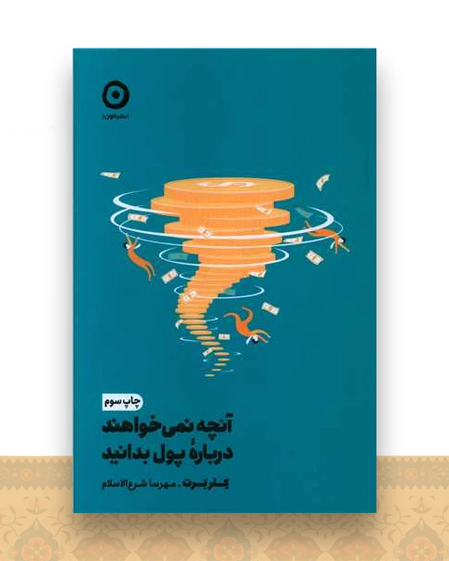 آنچه نمی خواهند درباره پول بدانید