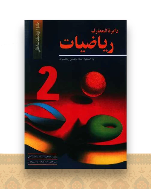 دایره المعارف ریاضیات (1)