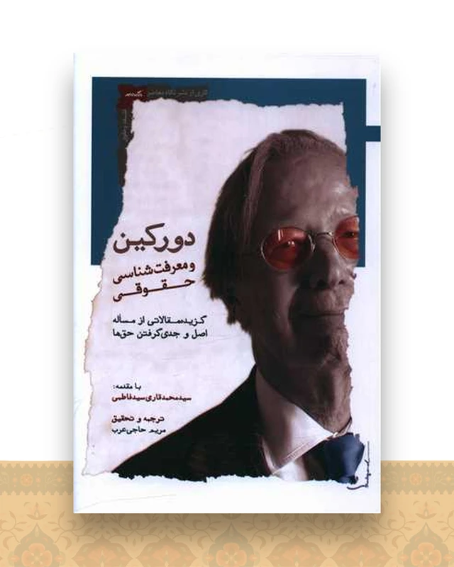 دورکین و معرفت شناسی حقوقی