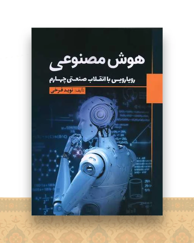 هوش مصنوعی (رویارویی با انقلاب صنعتی چهارم)