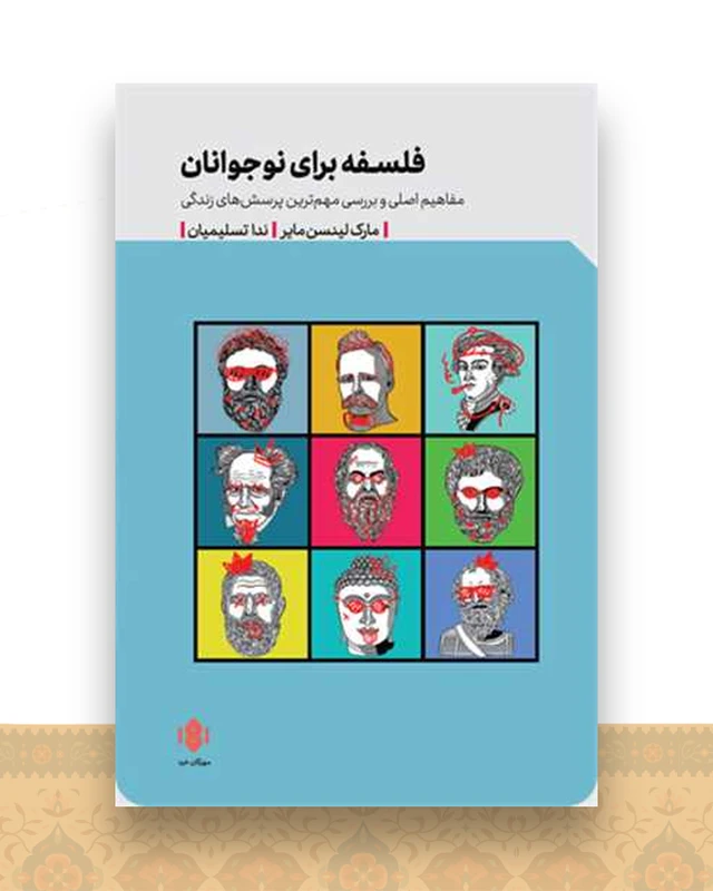 فلسفه برای نوجوانان