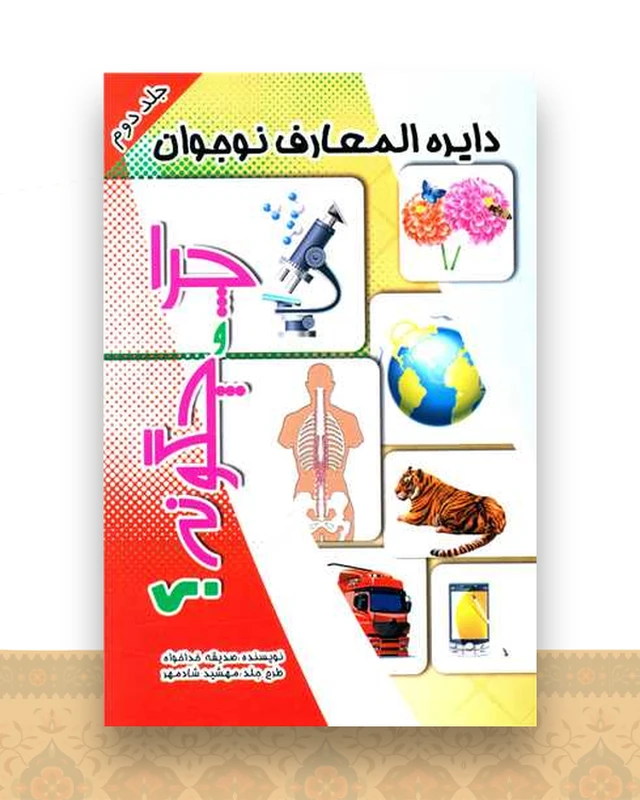 دایره المعارف نوجوان (چرا و چگونه)(2)