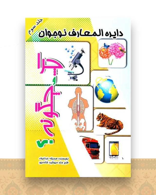 دایره المعارف نوجوان (چرا و چگونه)(3)
