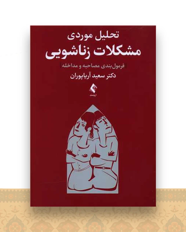 تحلیل موردی مشکلات زناشویی