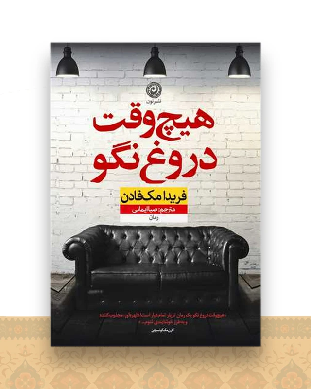 هیچ وقت دروغ نگو