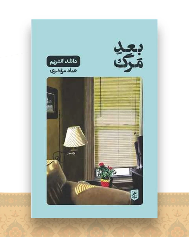 بعد مرگ (پالتویی)