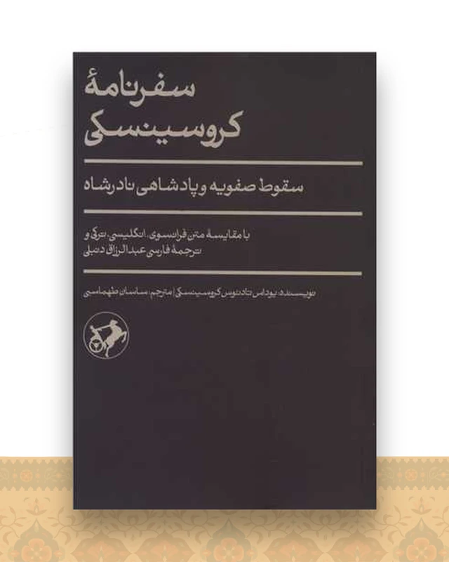 سفرنامه کروسینسکی