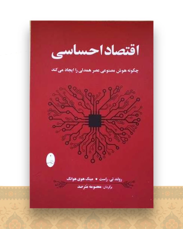 اقتصاد احساسی