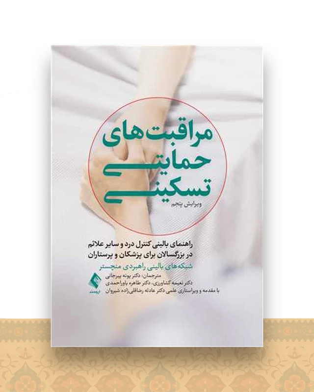 مراقبت حمایتی تسکینی