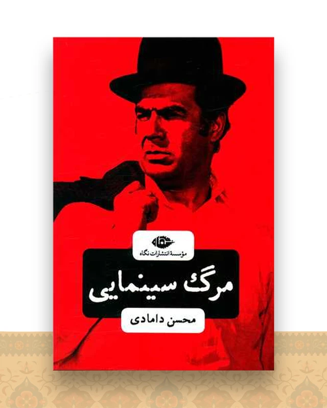 مرگ سینمایی