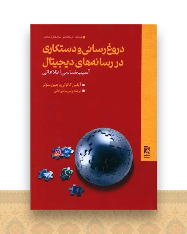 دروغ رسانی و دستکاری در رسانه های دیجیتال