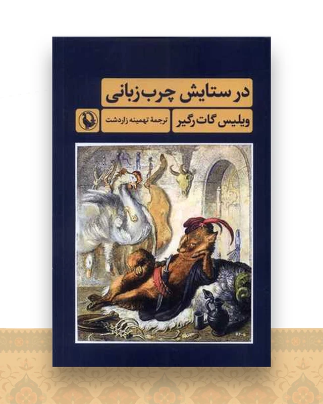در ستایش چرب زبانی