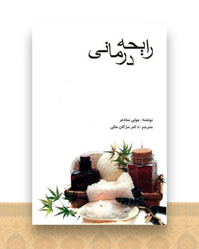 رایحه درمانی