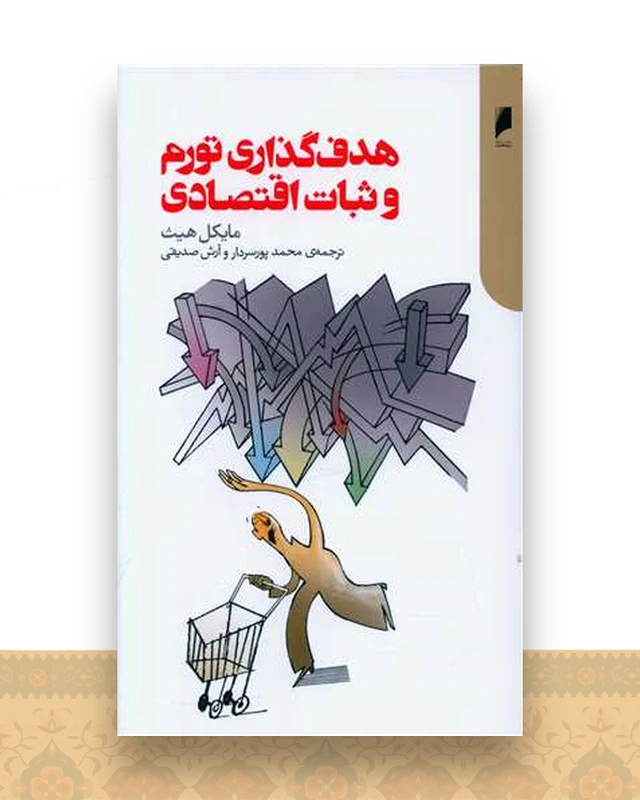 هدفگذاری تورم و ثبات اقتصادی