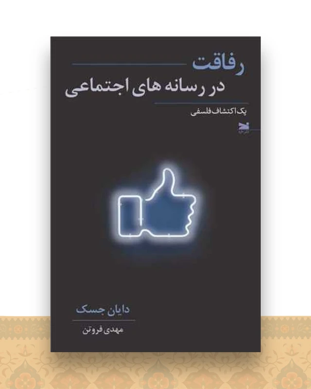 رفاقت در رسانه های اجتماعی