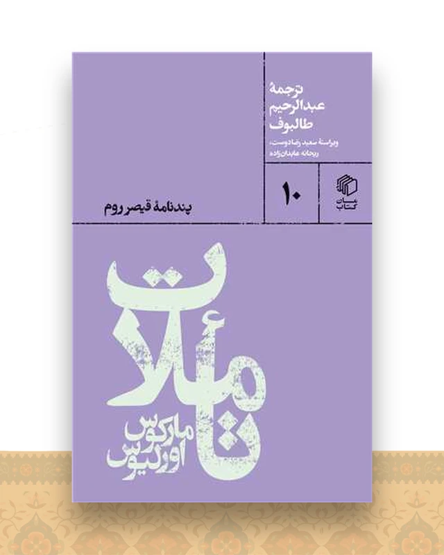 تاملات مارکوس اورلیوس