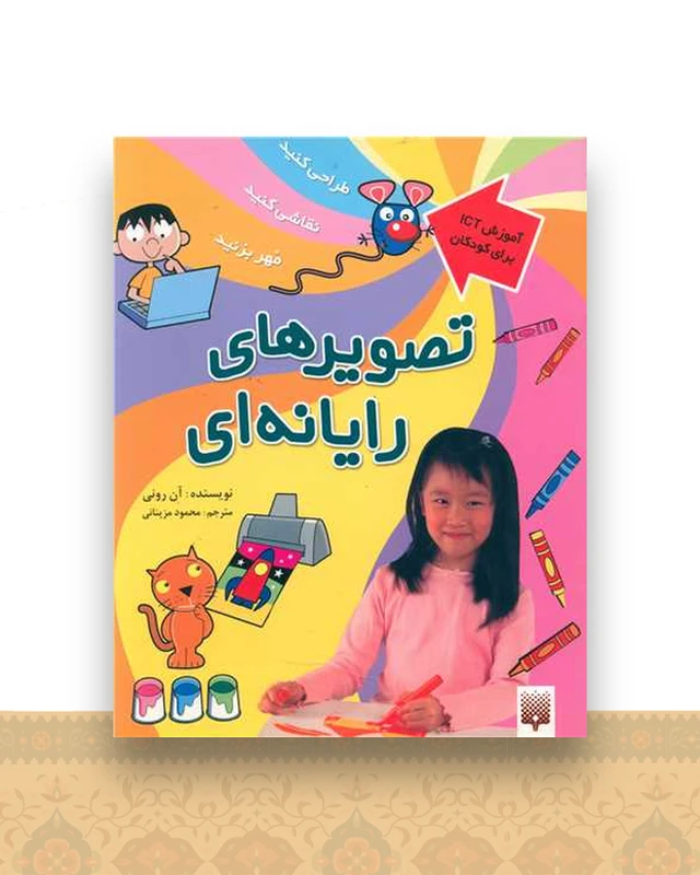 آموزش ICT برای کودکان (تصویرهای رایانه ای)