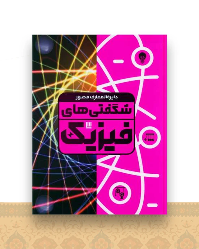 دایره المعارف شگفتی های فیزیك