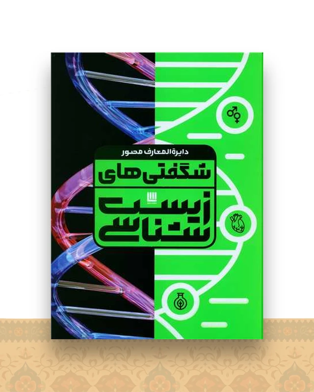 دایره المعارف شگفتی های زیست شناسی