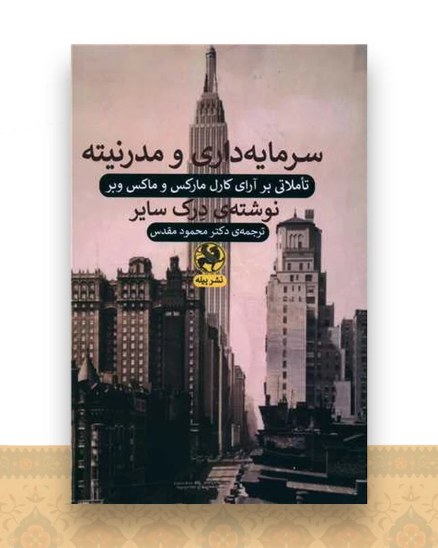 سرمایه داری و مدرنیته