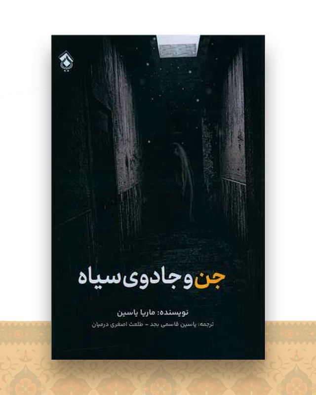 جن و جادوی سیاه