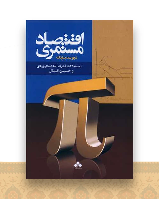 اقتصاد مستمری