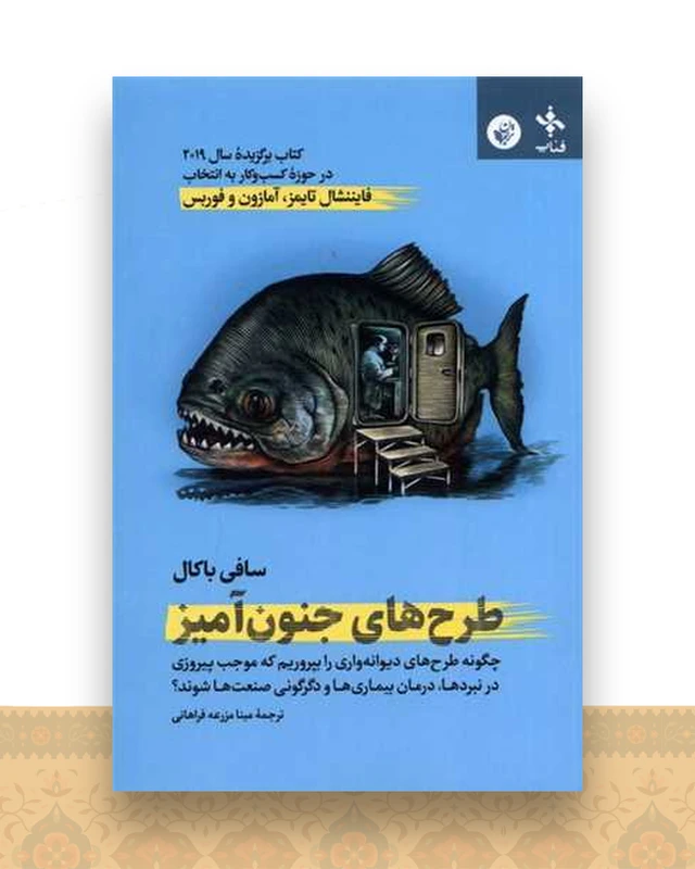 طرح های جنون آمیز