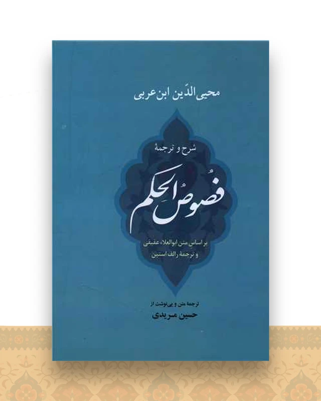 شرح و ترجمه فصوص‌الحکم