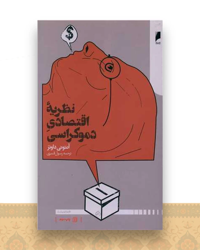 نظریه اقتصادی دموکراسی