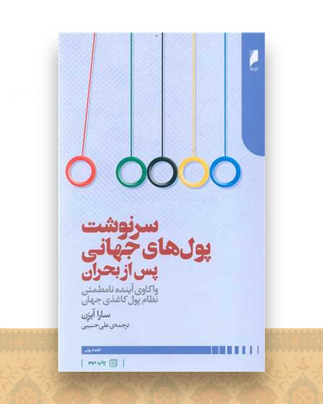 سرنوشت پول های جهانی پس از بحران