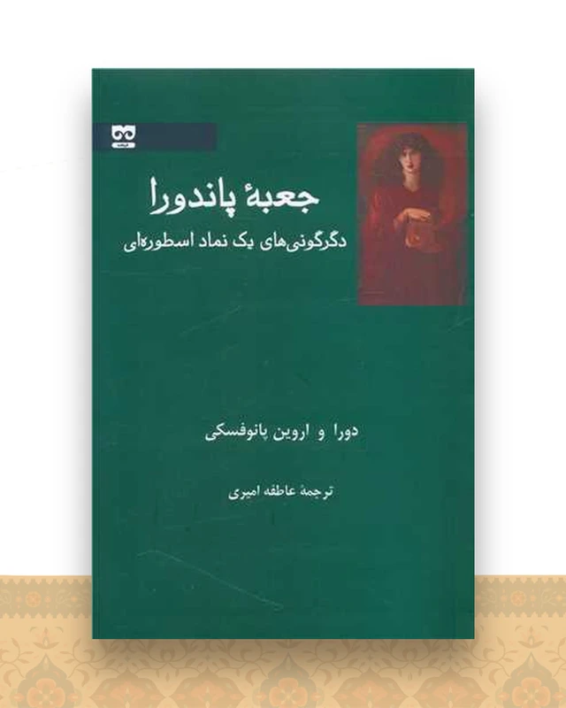 جعبه پاندورا