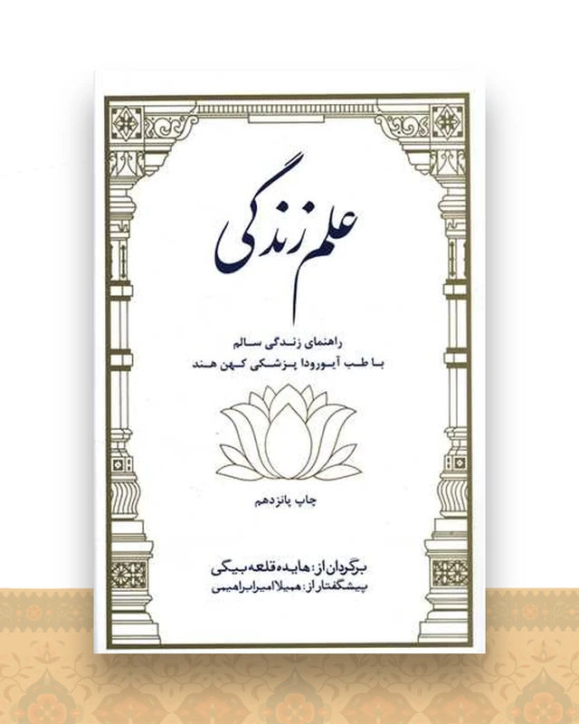 علم زندگی (راهنمای زندگی سالم با طب آیورودا)