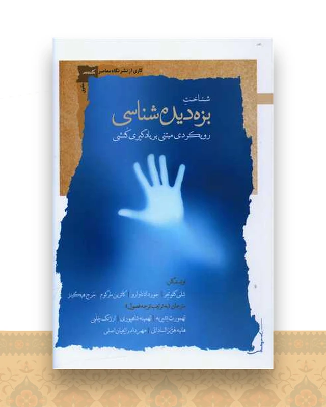 شناخت بزه ‌دیده ‌شناسی