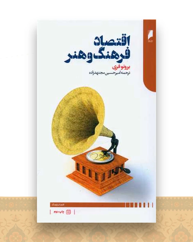 اقتصاد فرهنگ و هنر