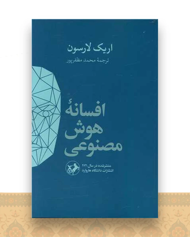 افسانه هوش مصنوعی