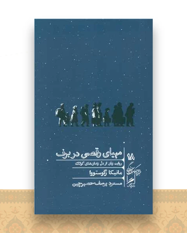 مهیای رقصی در برف (خرد و حکمت زندگی)(18) (پالتویی)