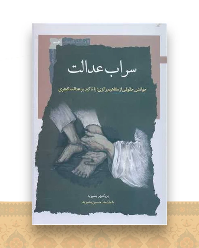 سراب عدالت