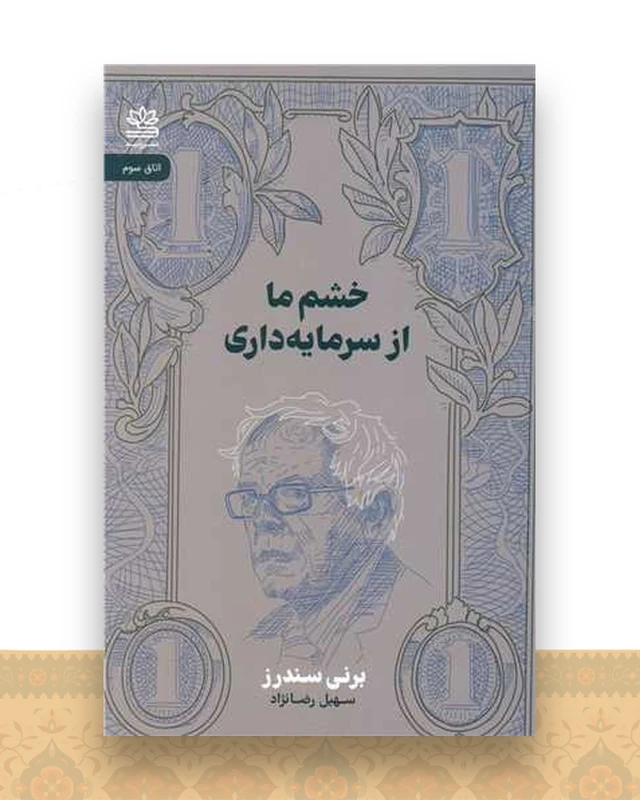 خشم ما از سرمایه داری