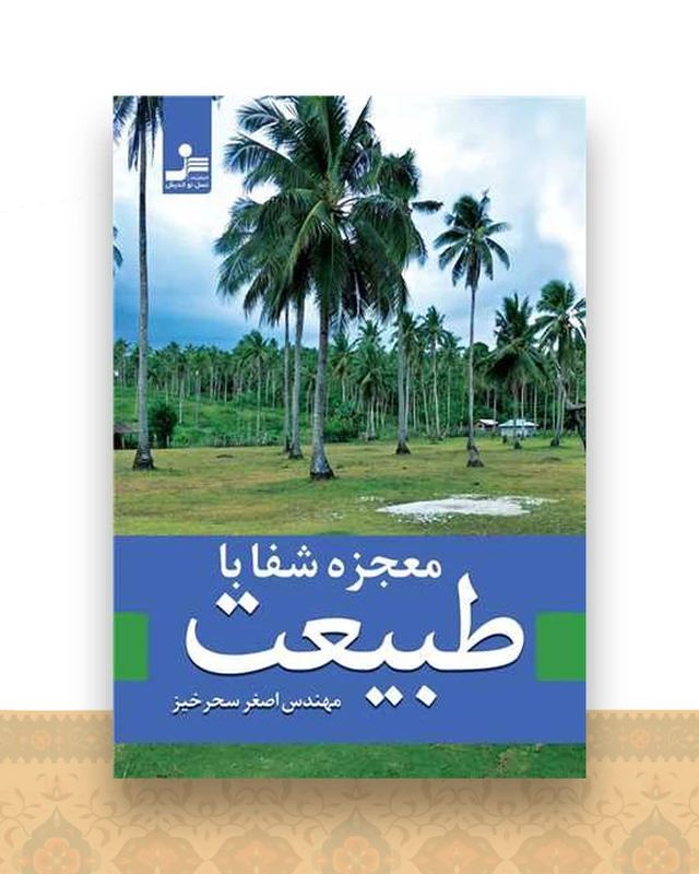 معجزه شفا با طبیعت