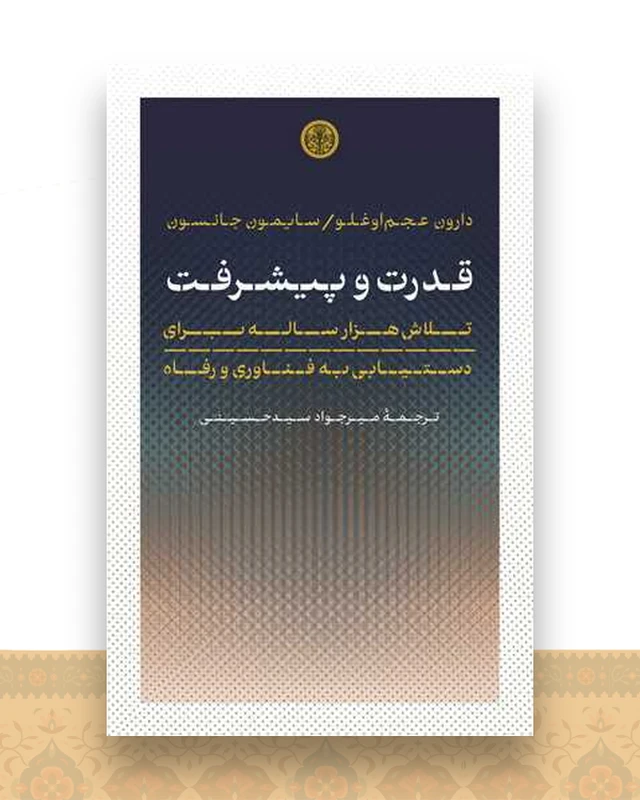 قدرت و پیشرفت