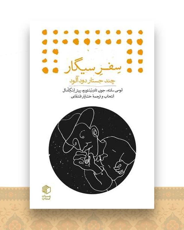 سفر سیگار (چند جستار دودآلود)(جیبی)